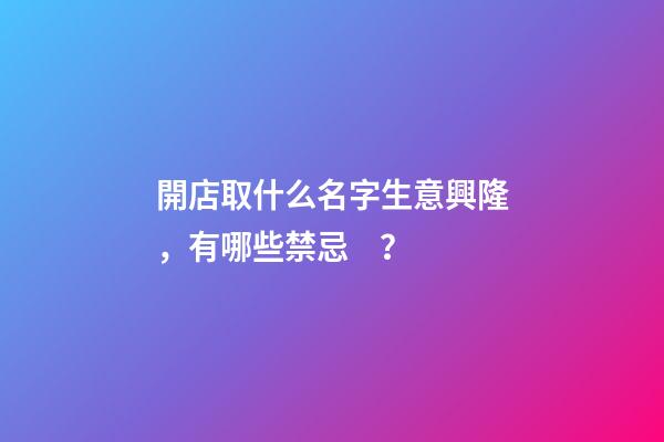 開店取什么名字生意興隆，有哪些禁忌？